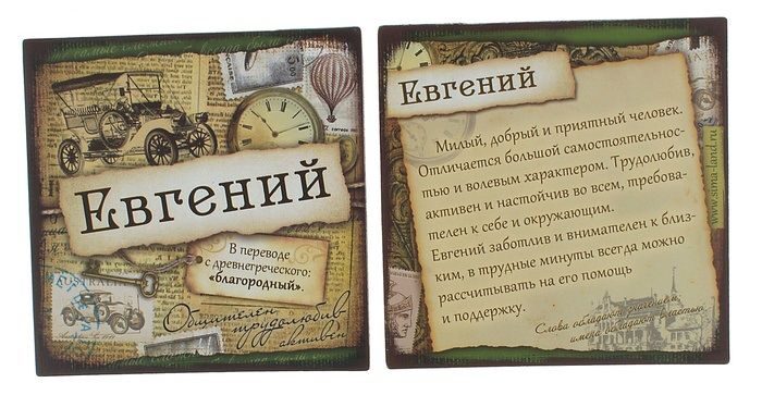 Именины для имени евгений Именины для имени евгений